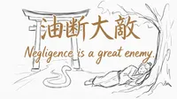 「油断大敵」の意味や由来とは？例文でわかりやすく解説！