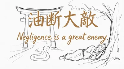 「油断大敵」の意味や由来とは？例文でわかりやすく解説！
