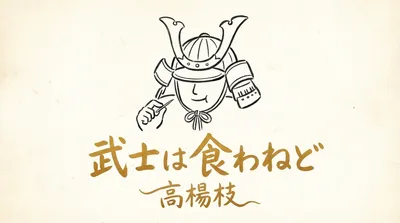 「武士は食わねど高楊枝」の意味や由来とは？例文でわかりやすく解説！