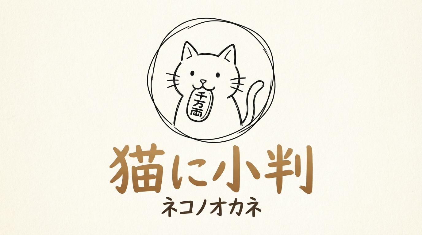 「猫に小判」の意味や由来とは？例文でわかりやすく解説！
