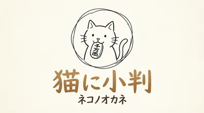 「猫に小判」の意味や由来とは？例文でわかりやすく解説！