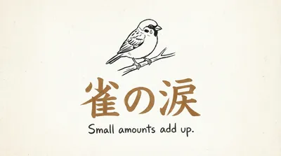 「雀の涙」の意味や由来とは？例文でわかりやすく解説！