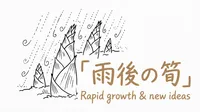 「雨後の筍」の意味や由来とは？例文でわかりやすく解説！