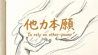 「他力本願」の意味や由来とは？例文でわかりやすく解説！