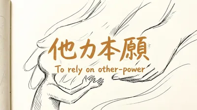 「他力本願」の意味や由来とは？例文でわかりやすく解説！