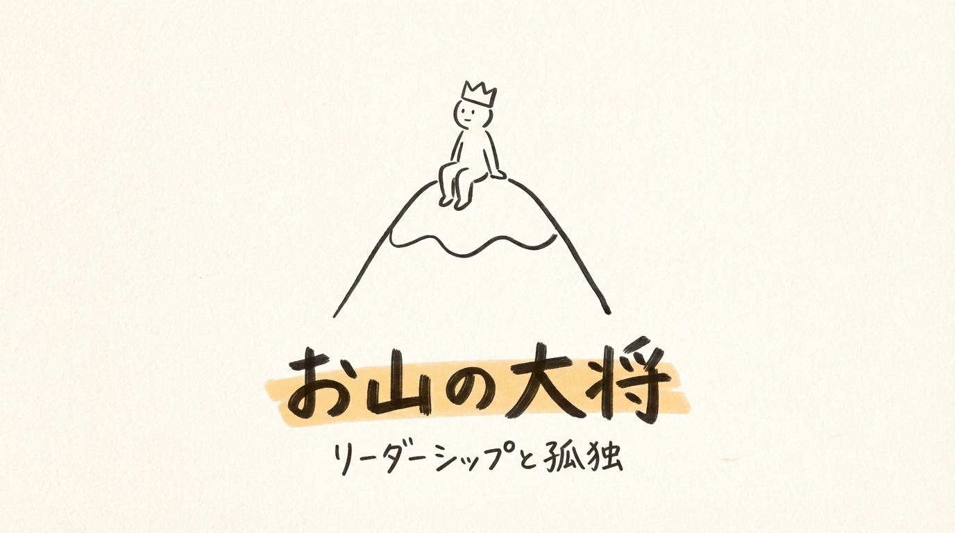 「お山の大将」の意味や由来とは？例文でわかりやすく解説！