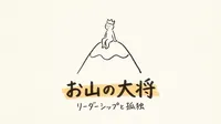 「お山の大将」の意味や由来とは？例文でわかりやすく解説！