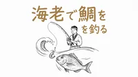 「海老で鯛を釣る」の意味や由来とは？例文でわかりやすく解説！