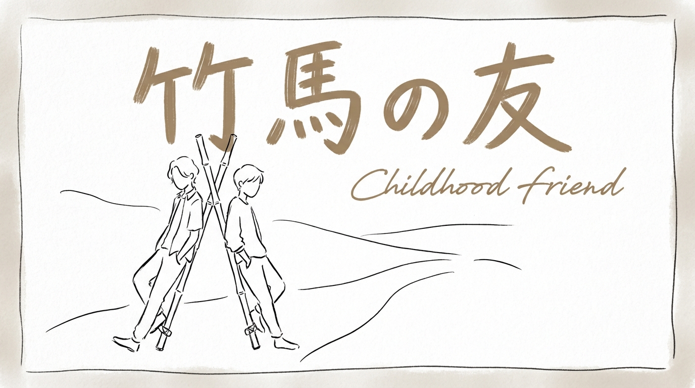 「竹馬の友」の意味や由来とは？例文でわかりやすく解説！