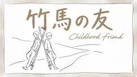「竹馬の友」の意味や由来とは？例文でわかりやすく解説！