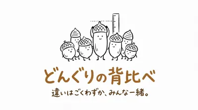 「どんぐりの背比べ」の意味や由来とは？例文でわかりやすく解説！