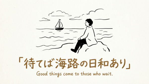 「待てば海路の日和あり」の意味や由来とは？例文でわかりやすく解説！