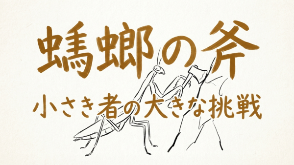 「蟷螂の斧」の意味や由来とは？例文でわかりやすく解説！