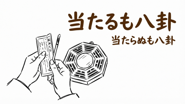 「当たるも八卦当たらぬも八卦」の意味や由来とは？例文でわかりやすく解説！
