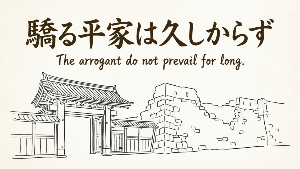 「驕る平家は久しからず」の意味や由来とは？例文でわかりやすく解説!