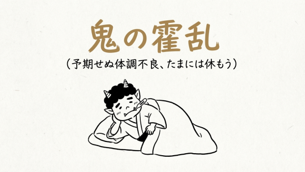 「鬼の霍乱」の意味や由来とは？例文でわかりやすく解説！