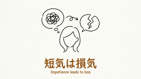 「短気は損気」の意味や由来とは？例文でわかりやすく解説！