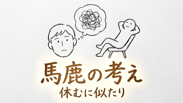 「馬鹿の考え休むに似たり」の意味や由来とは？例文でわかりやすく解説！