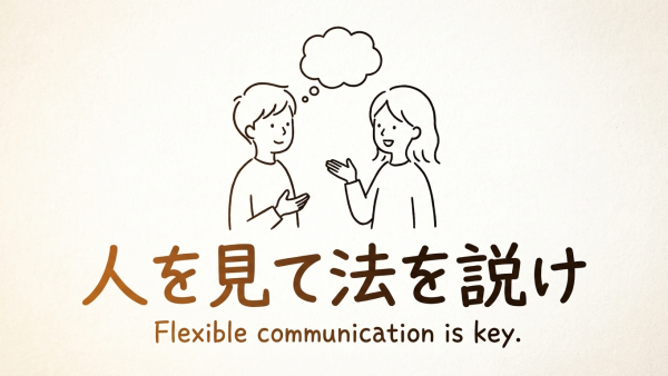 「人を見て法を説け」の意味や由来とは？例文でわかりやすく解説！