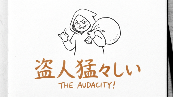 「盗人猛々しい」の意味や由来とは？例文でわかりやすく解説！
