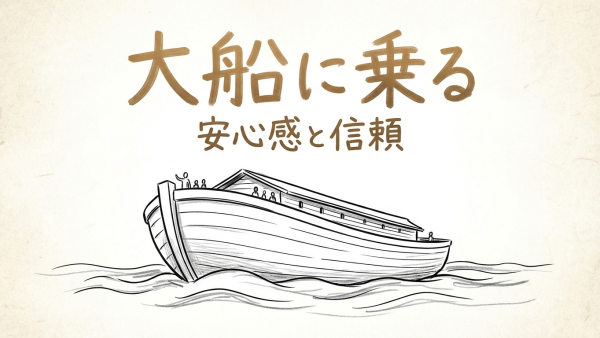 「大船に乗る」の意味や由来とは？例文でわかりやすく解説！