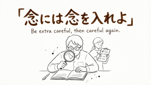 「念には念を入れよ」の意味や由来とは？例文でわかりやすく解説！