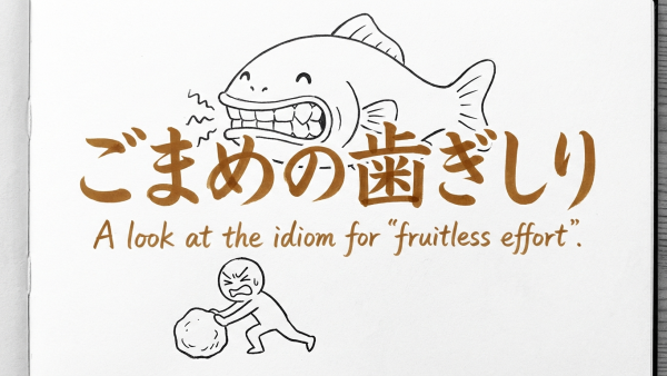 「ごまめの歯ぎしり」の意味や由来とは？例文でわかりやすく解説！
