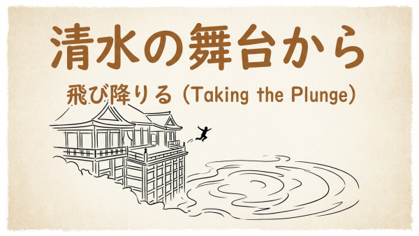 「清水の舞台から飛び降りる」の意味や由来とは？例文でわかりやすく解説！