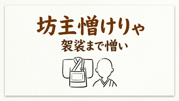 「坊主憎けりゃ袈裟まで憎い」の意味や由来とは？例文でわかりやすく解説！