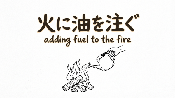 「火に油を注ぐ」の意味や由来とは？例文でわかりやすく解説！