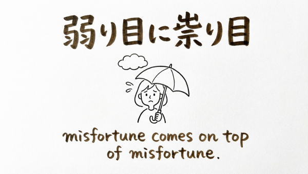 「弱り目に祟り目」の意味や由来とは？例文でわかりやすく解説！