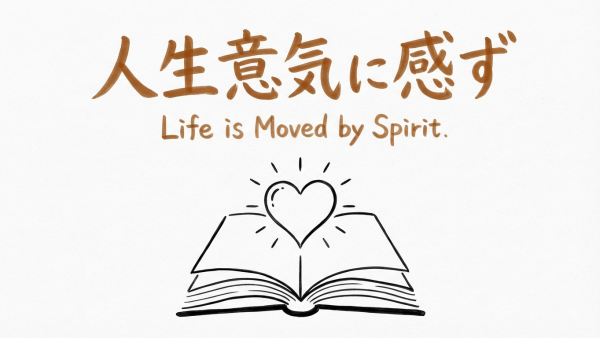 「人生意気に感ず」の意味や由来とは？例文でわかりやすく解説！