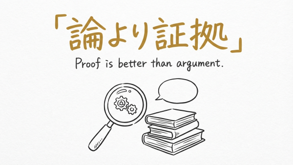 「論より証拠」の意味や由来とは？例文でわかりやすく解説！
