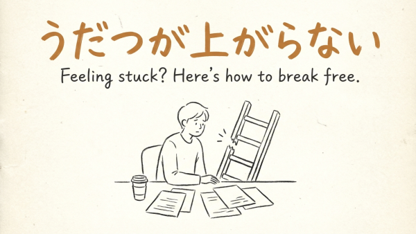 「うだつが上がらない」の意味や由来とは？例文でわかりやすく解説！