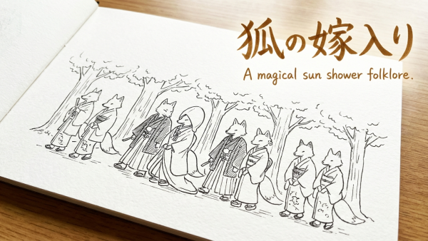 「狐の嫁入り」の意味や由来とは？例文と使い方をわかりやすく解説！