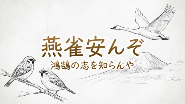 「燕雀安んぞ鴻鵠の志を知らんや」の意味や由来とは？例文でわかりやすく解説！