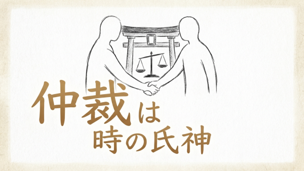「仲裁は時の氏神」の意味や由来とは？例文でわかりやすく解説！