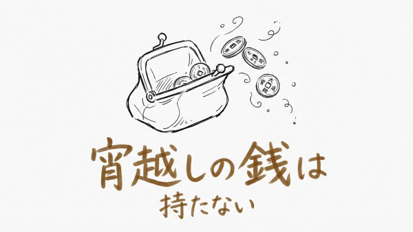 「宵越しの銭は持たない」の意味や由来とは？例文でわかりやすく解説！