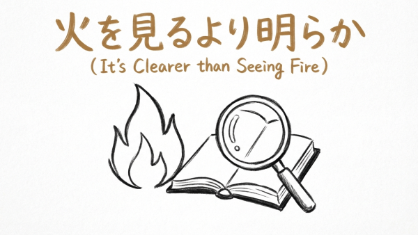 「火を見るより明らか」の意味や由来とは？例文でわかりやすく解説！