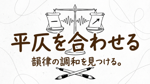 「平仄を合わせる」の意味や由来とは？例文でわかりやすく解説！