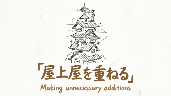 「屋上屋を重ねる」の意味や由来とは？例文でわかりやすく解説！