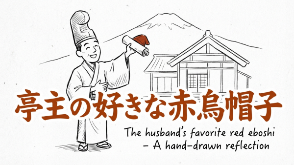 「亭主の好きな赤烏帽子」の意味や由来とは？例文でわかりやすく解説！
