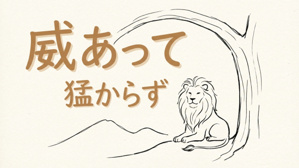 「威あって猛からず」の意味や由来とは？例文でわかりやすく解説！