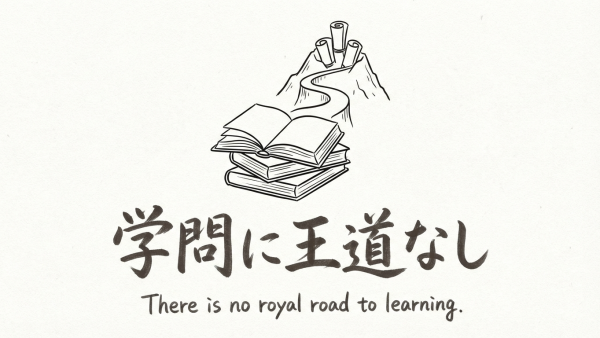 「学問に王道なし」の意味や由来とは？例文でわかりやすく解説！