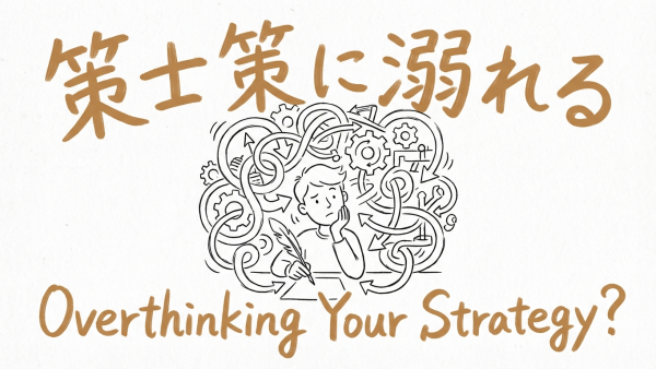 「策士策に溺れる」の意味や由来とは？例文でわかりやすく解説！