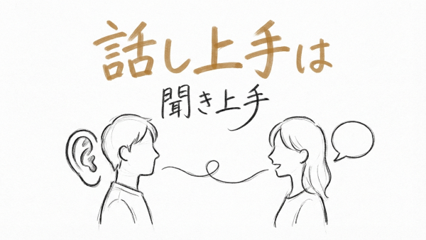 「話し上手は聞き上手」の意味や由来とは？例文でわかりやすく解説！