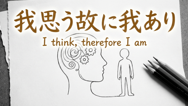 「我思う故に我あり」の意味や由来とは？例文でわかりやすく解説！
