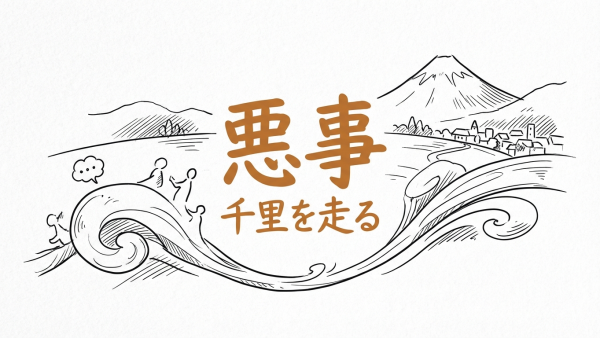 「悪事千里を走る」の意味や由来とは？例文でわかりやすく解説！