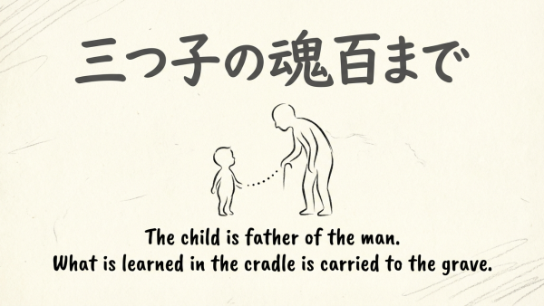 「三つ子の魂百まで」の意味や由来とは？例文でわかりやすく解説！